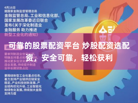 可靠的股票配资平台 炒股配资选配资，安全可靠，轻松获利