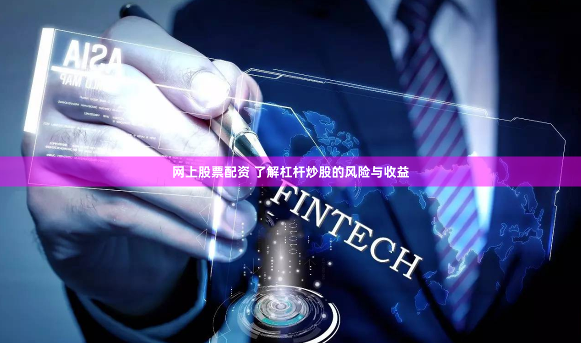 网上股票配资 了解杠杆炒股的风险与收益