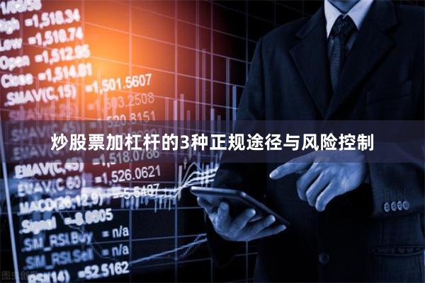 炒股票加杠杆的3种正规途径与风险控制