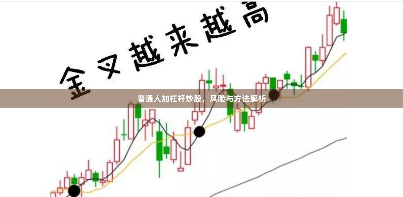 普通人加杠杆炒股，风险与方法解析