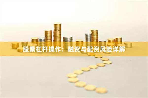 股票杠杆操作：融资与配资风险详解